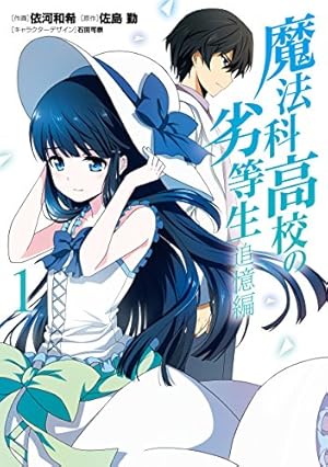 Amazon.co.jp: 魔法科高校の劣等生 夏休み編 1 (電撃コミックスNEXT